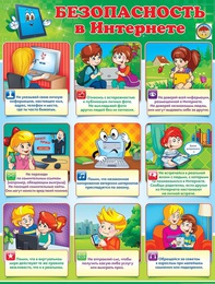 Правила безопасного поведения детей в сети Интернет