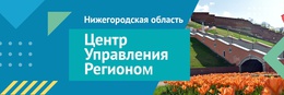 ЦУР Нижегородской области проводит обследование